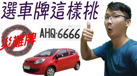 車牌吉凶易經|【易經 車牌】易經數字的奧秘：解讀你的車牌號碼，。